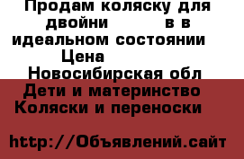 Продам коляску для двойни Terra 2 в1в идеальном состоянии. › Цена ­ 15 000 - Новосибирская обл. Дети и материнство » Коляски и переноски   